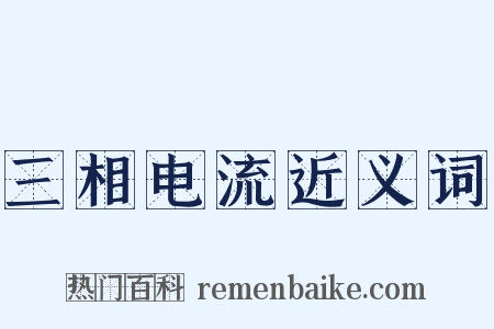 三相电流近义词是什么意思的图片